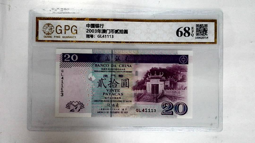 2003年澳门币贰拾圆