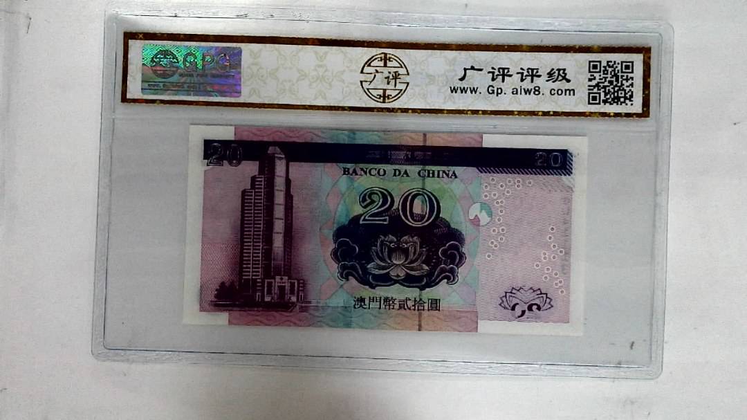 2003年澳门币贰拾圆