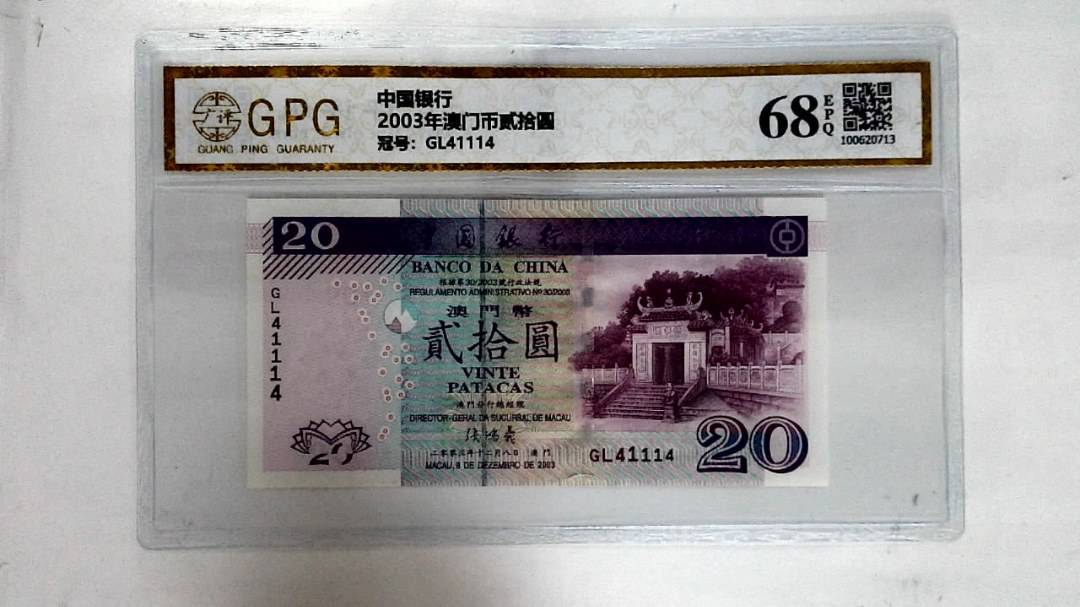 2003年澳门币贰拾圆