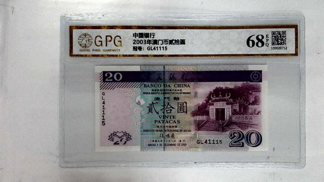 2003年澳门币贰拾圆