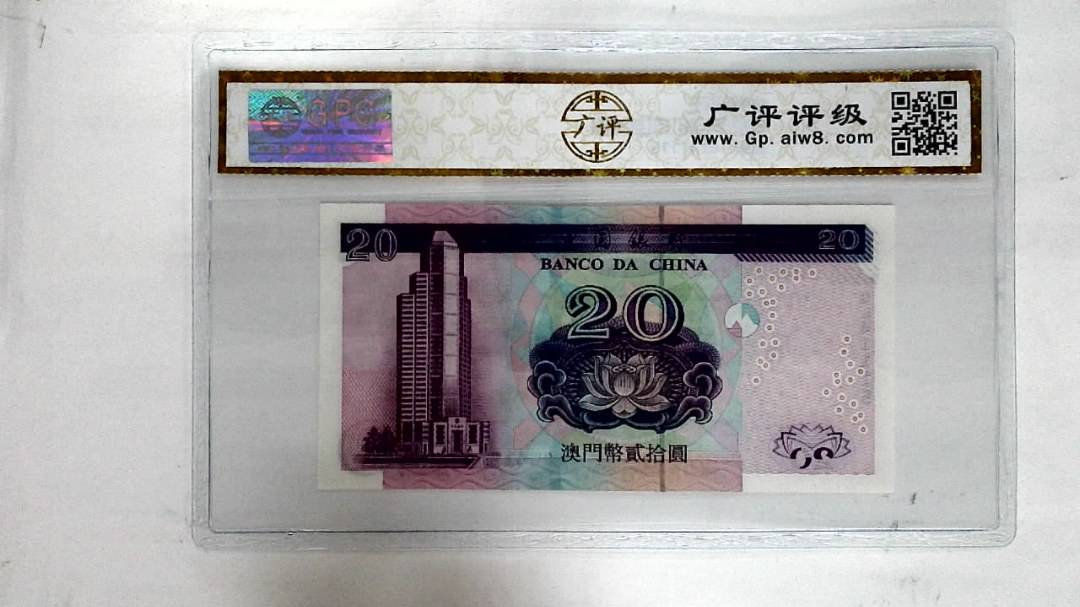 2003年澳门币贰拾圆