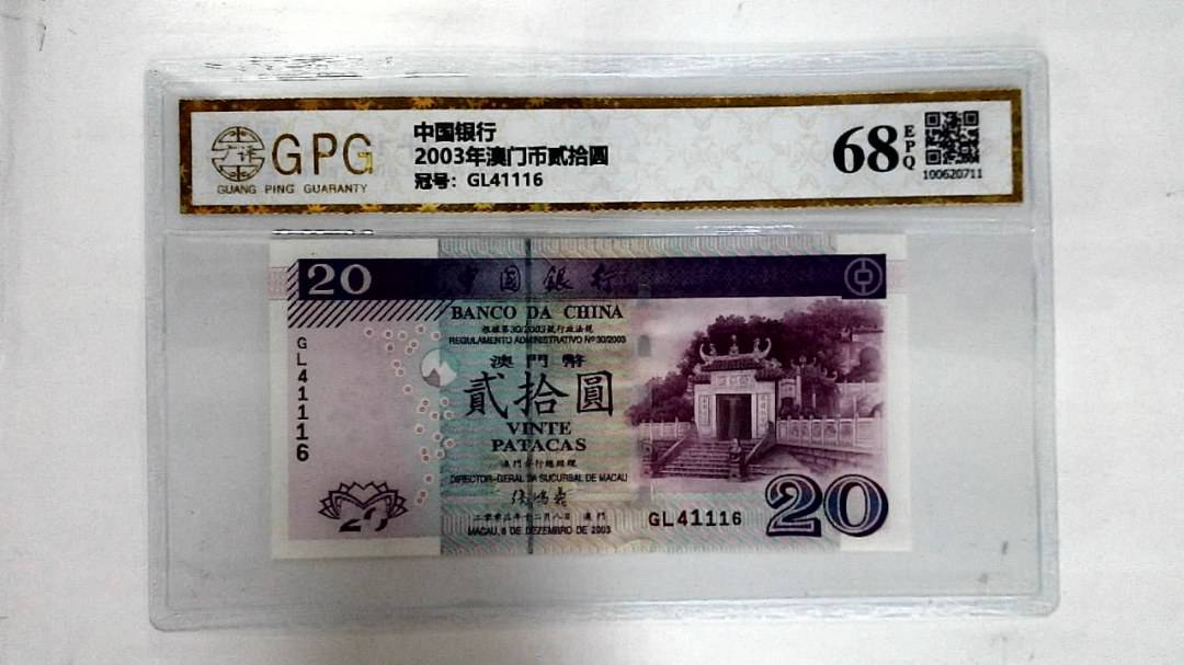 2003年澳门币贰拾圆
