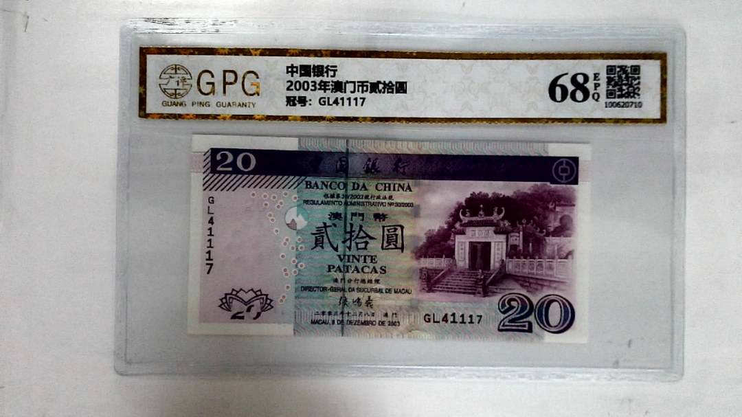 2003年澳门币贰拾圆