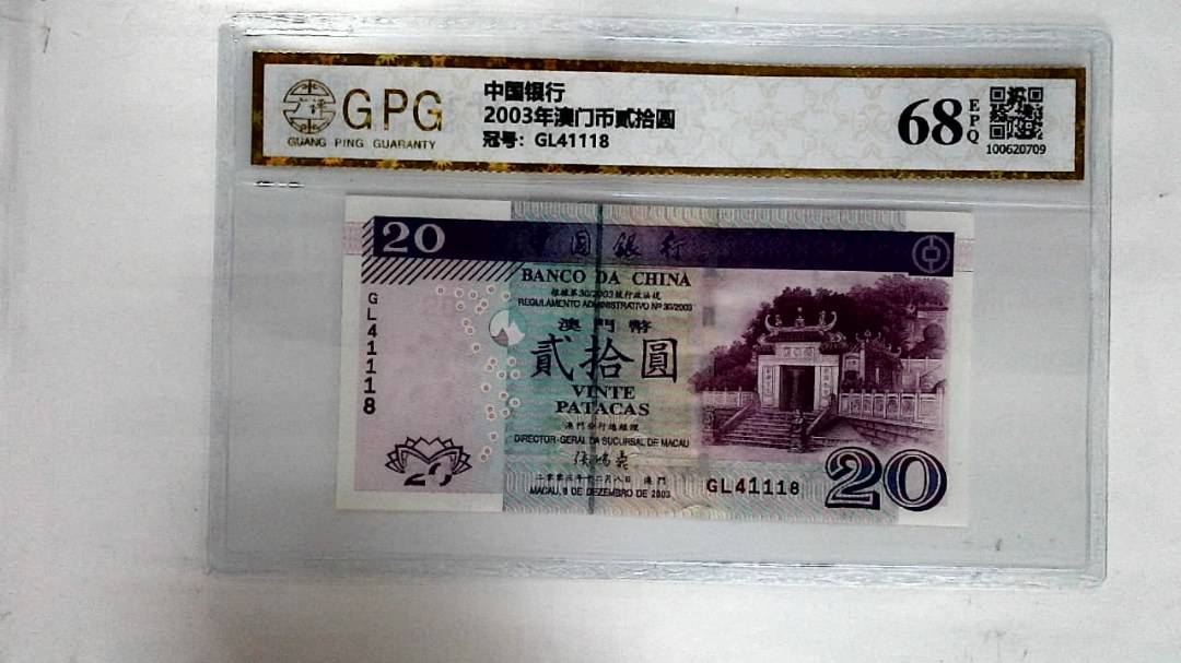 2003年澳门币贰拾圆