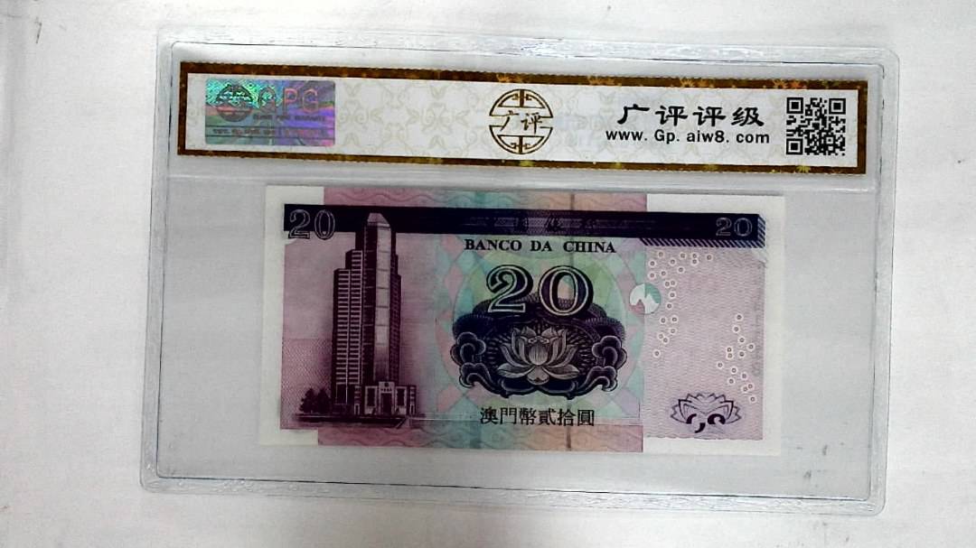 2003年澳门币贰拾圆