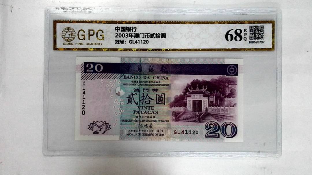 2003年澳门币贰拾圆
