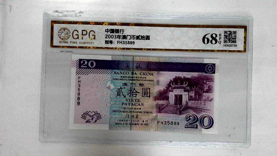 2003年澳门币贰拾圆