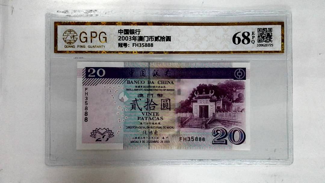 2003年澳门币贰拾圆