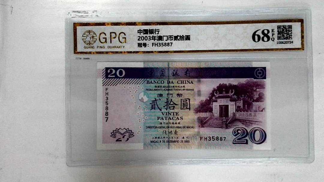 2003年澳门币贰拾圆
