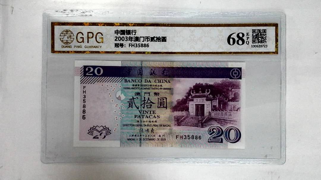 2003年澳门币贰拾圆