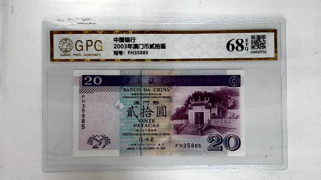 2003年澳门币贰拾圆