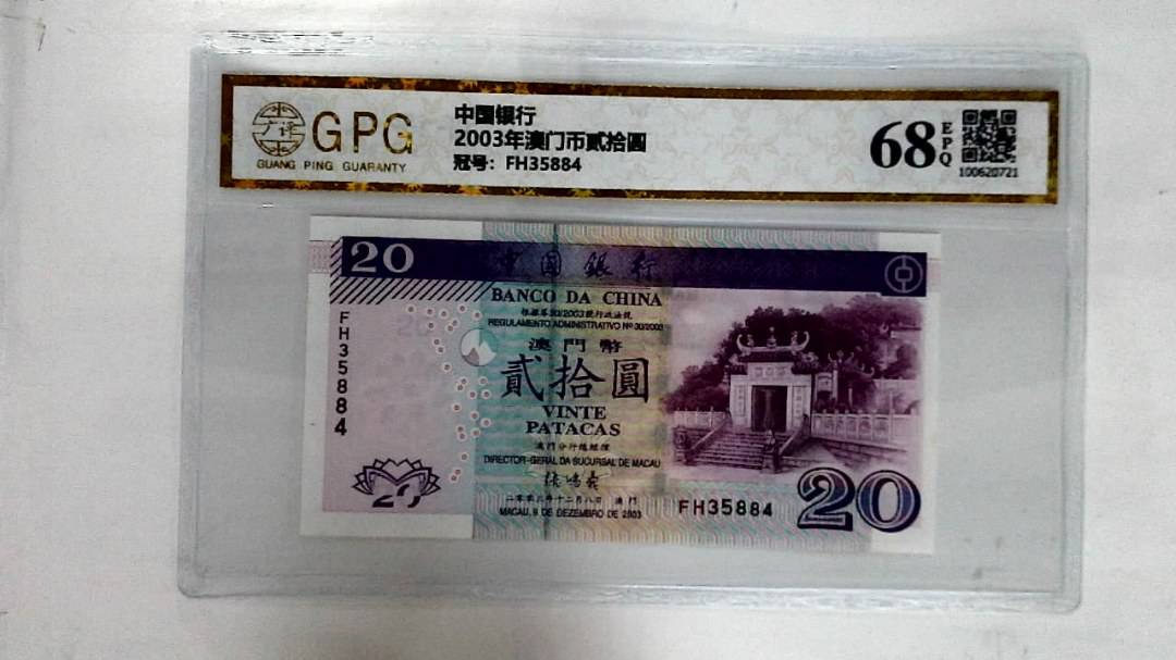2003年澳门币贰拾圆