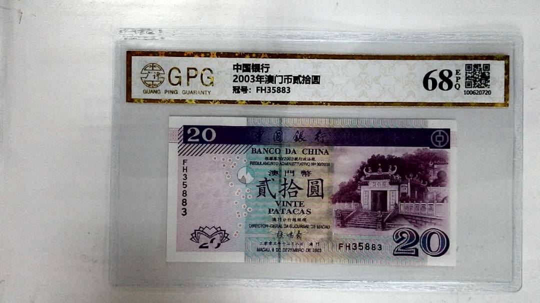 2003年澳门币贰拾圆