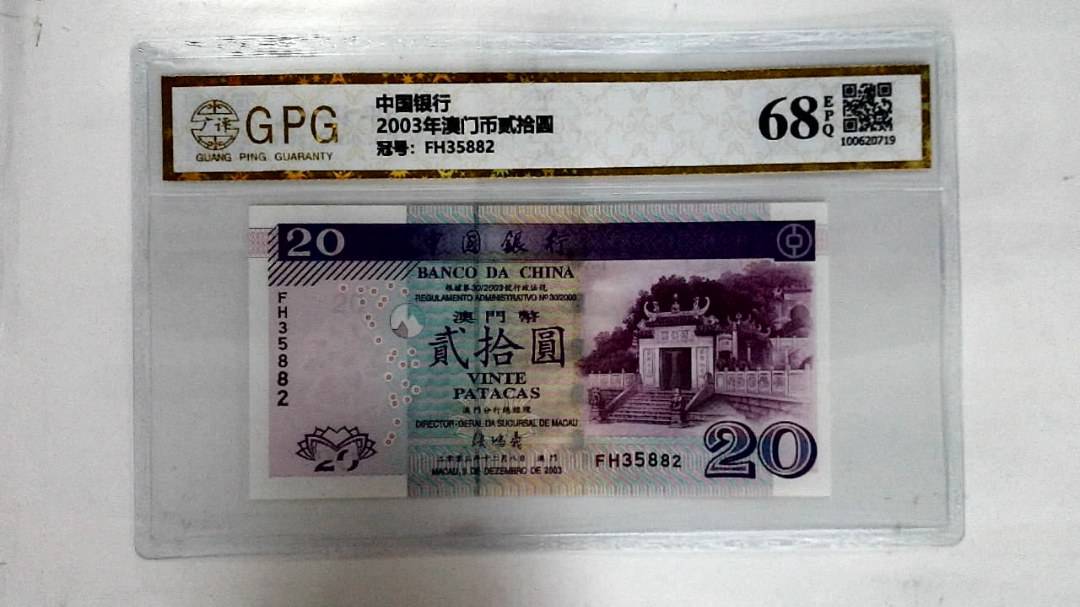 2003年澳门币贰拾圆