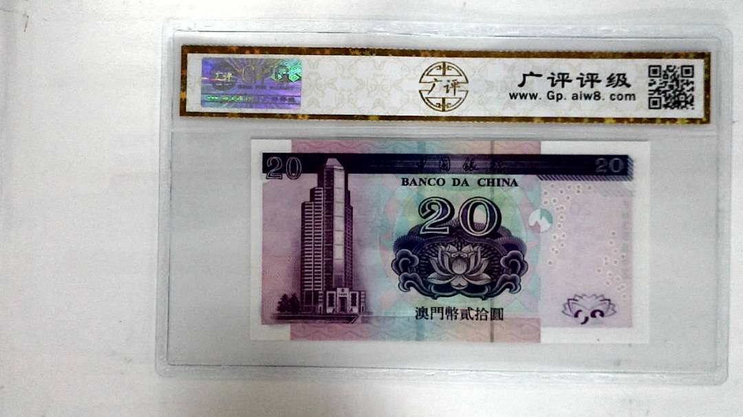 2003年澳门币贰拾圆