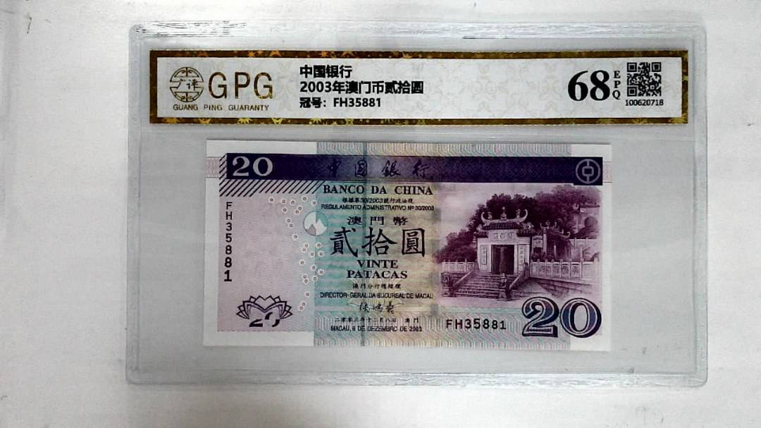2003年澳门币贰拾圆
