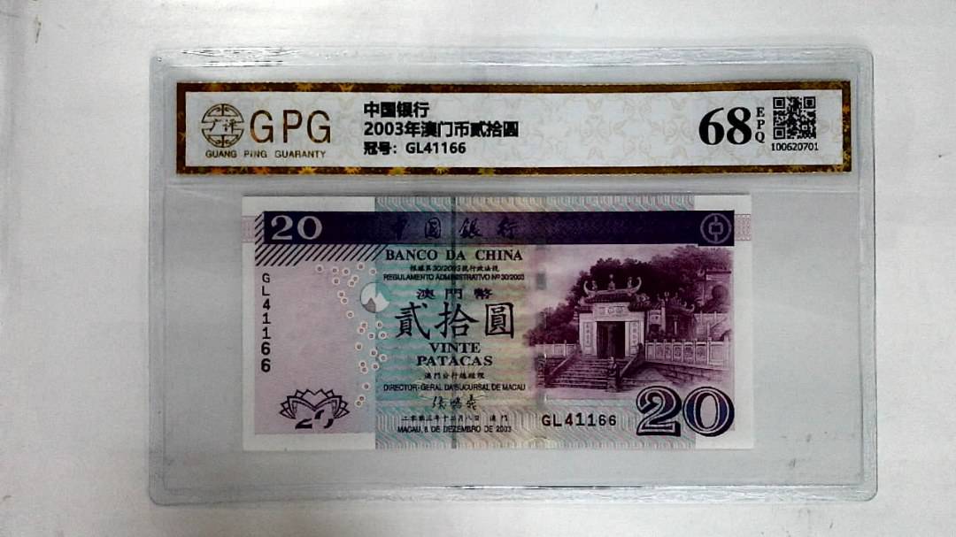 2003年澳门币贰拾圆