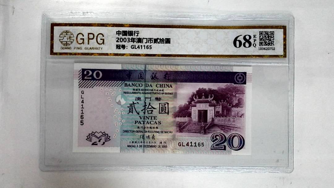 2003年澳门币贰拾圆