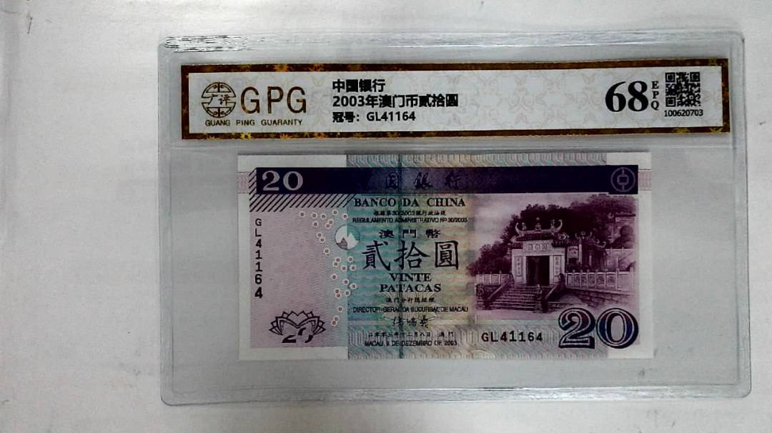 2003年澳门币贰拾圆