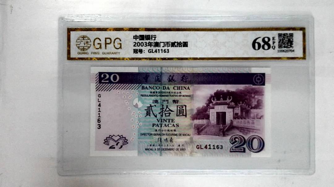 2003年澳门币贰拾圆