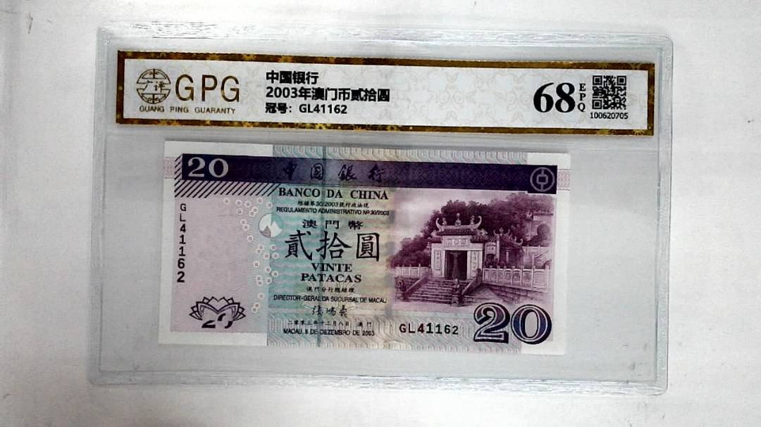 2003年澳门币贰拾圆