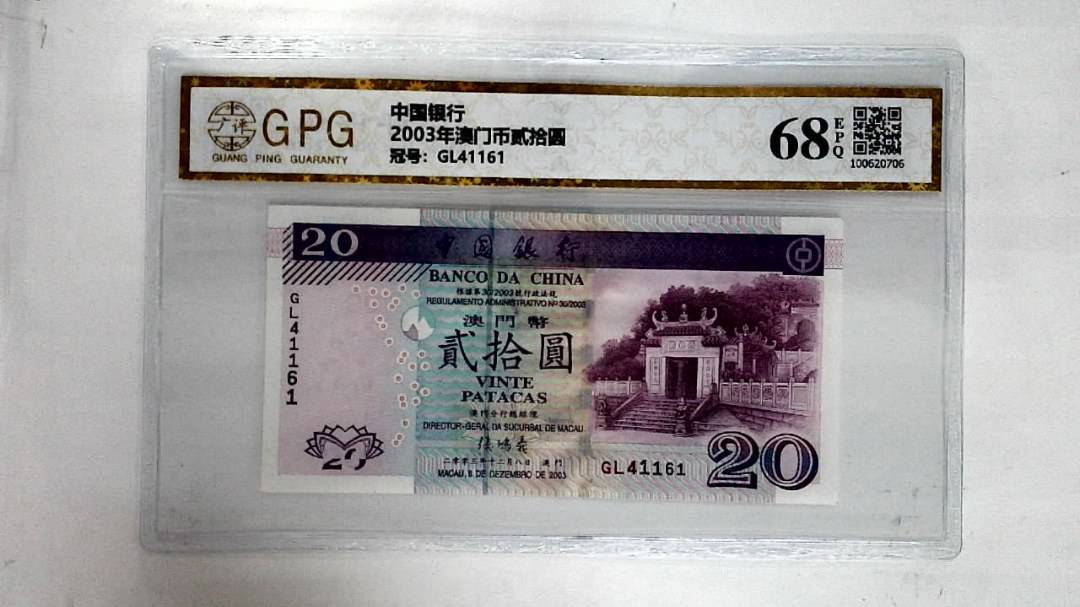 2003年澳门币贰拾圆