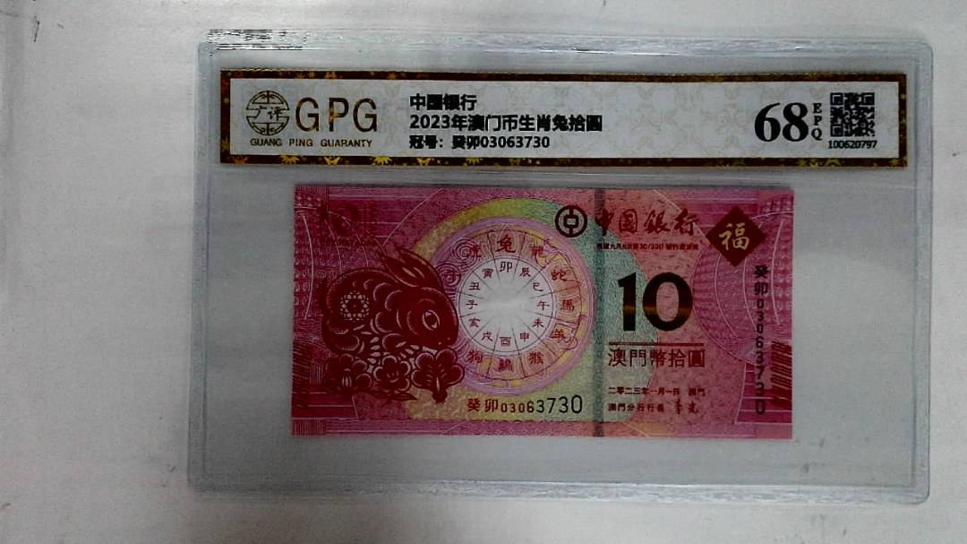 2023年澳门币生肖兔拾圆