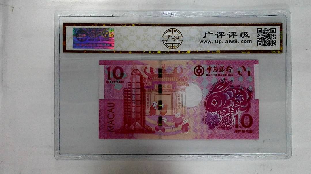 2023年澳门币生肖兔拾圆