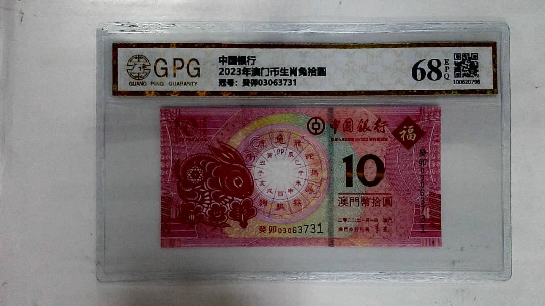 2023年澳门币生肖兔拾圆