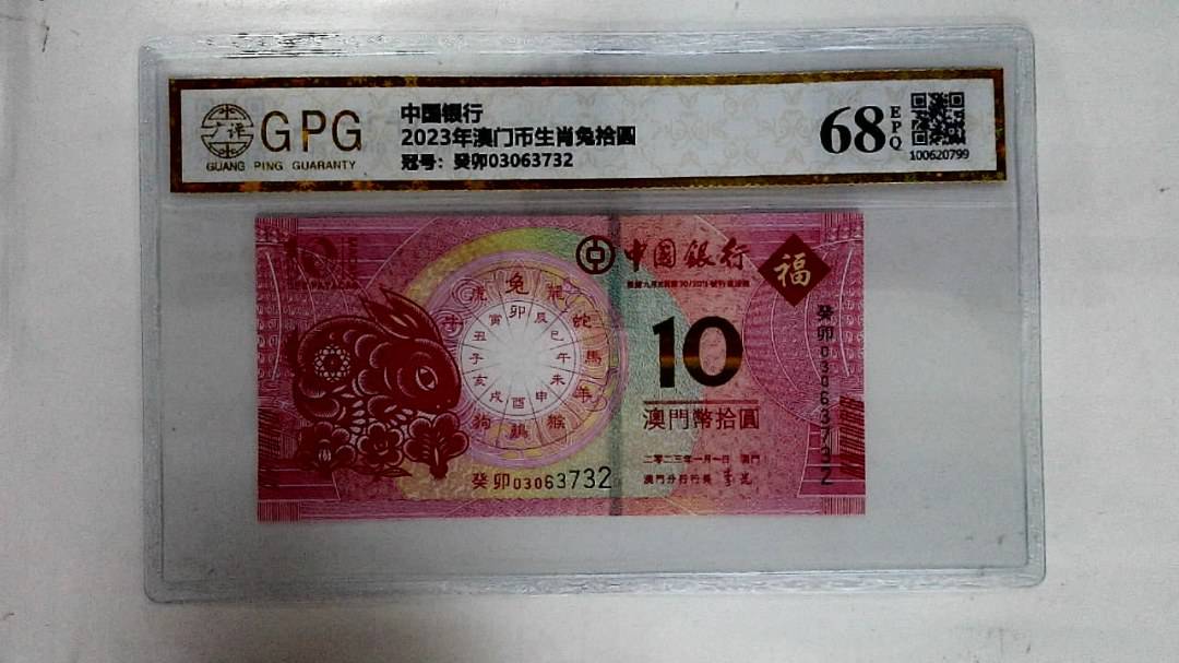 2023年澳门币生肖兔拾圆