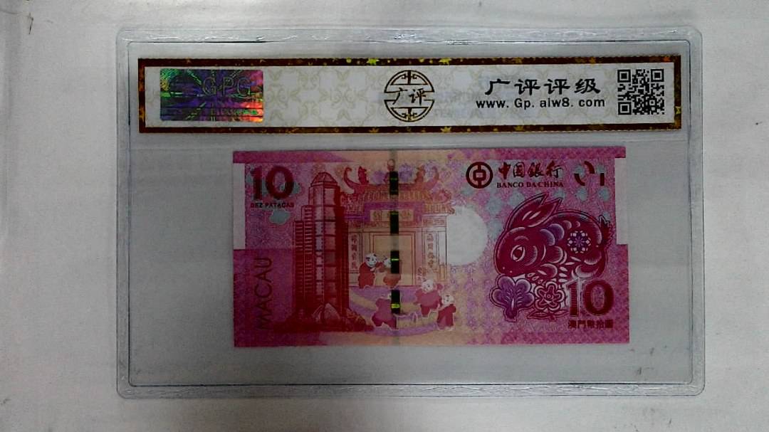 2023年澳门币生肖兔拾圆