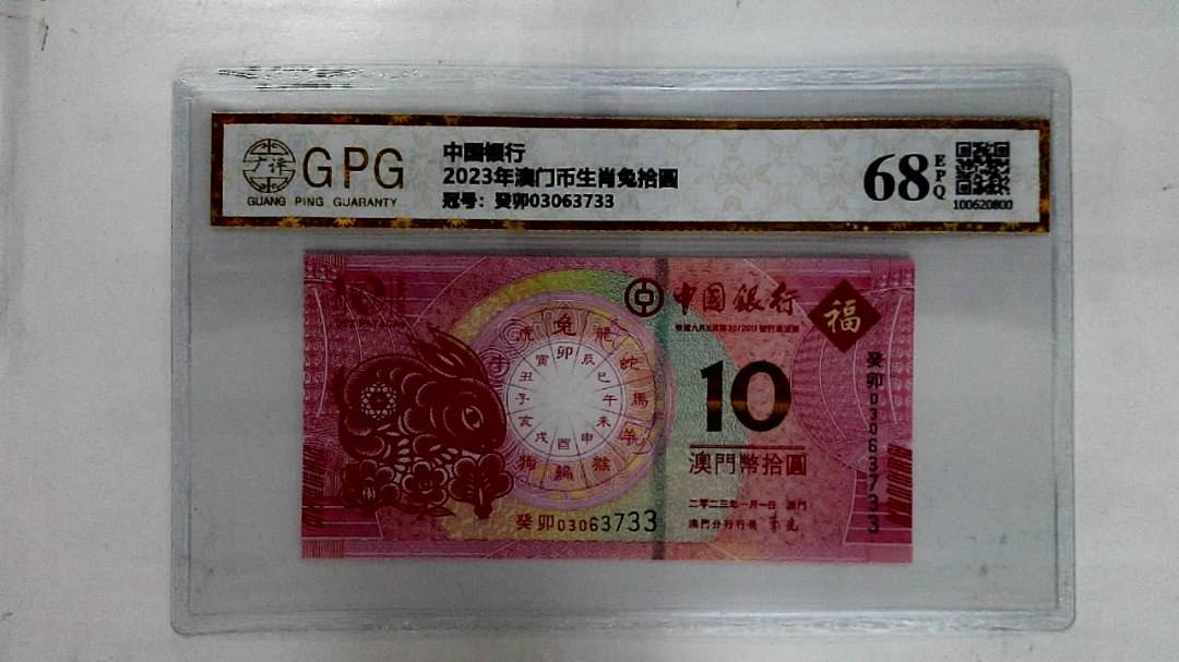 2023年澳门币生肖兔拾圆