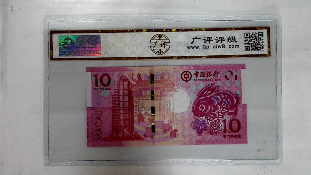 2023年澳门币生肖兔拾圆