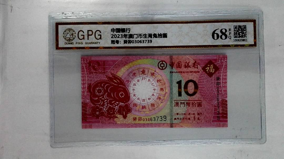 2023年澳门币生肖兔拾圆