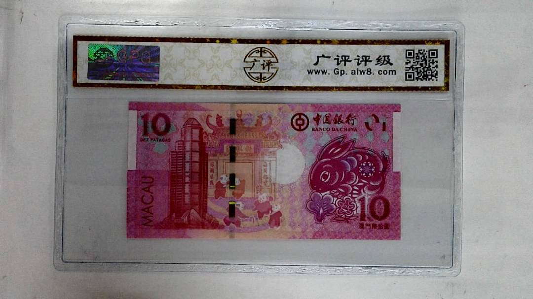 2023年澳门币生肖兔拾圆
