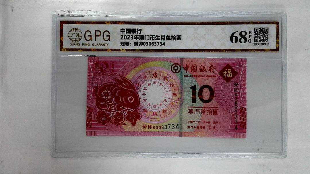 2023年澳门币生肖兔拾圆
