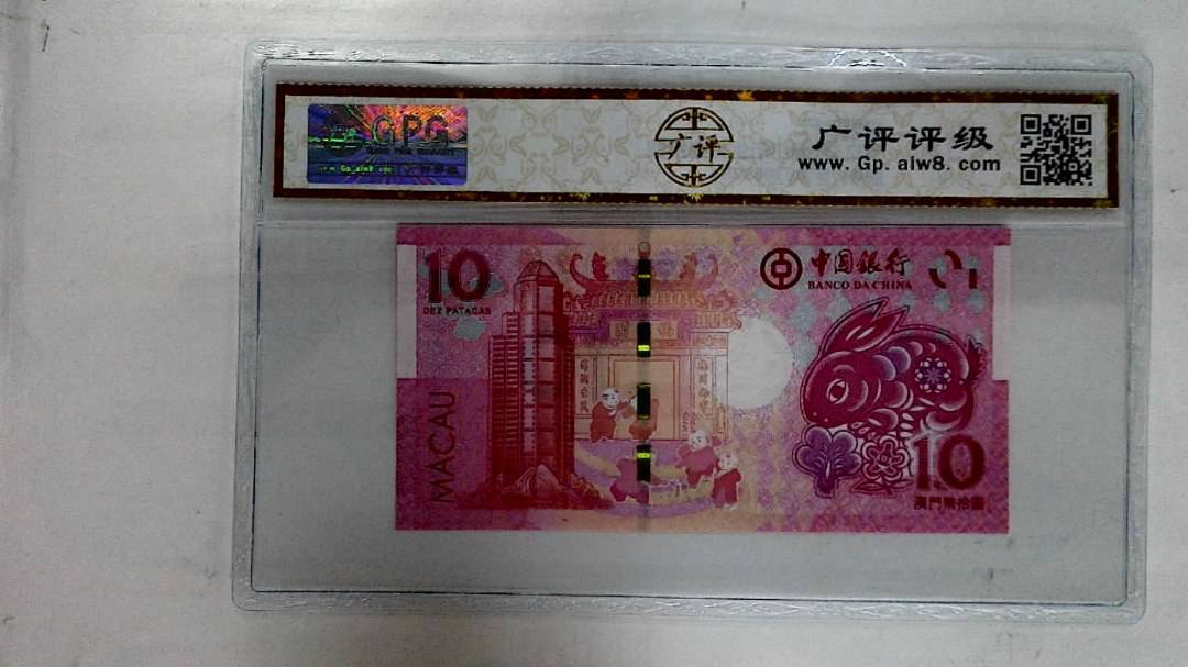 2023年澳门币生肖兔拾圆