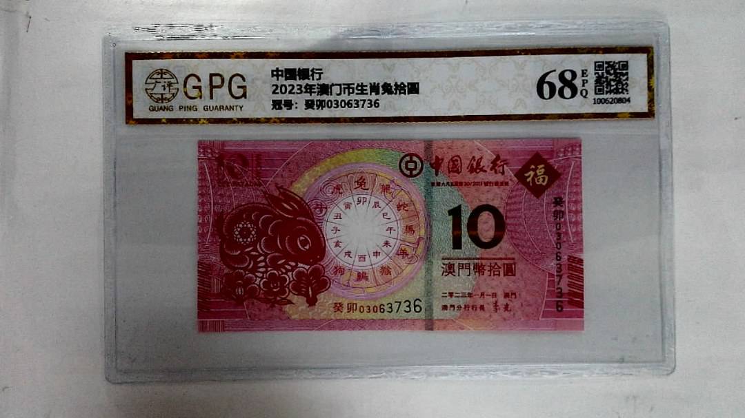 2023年澳门币生肖兔拾圆