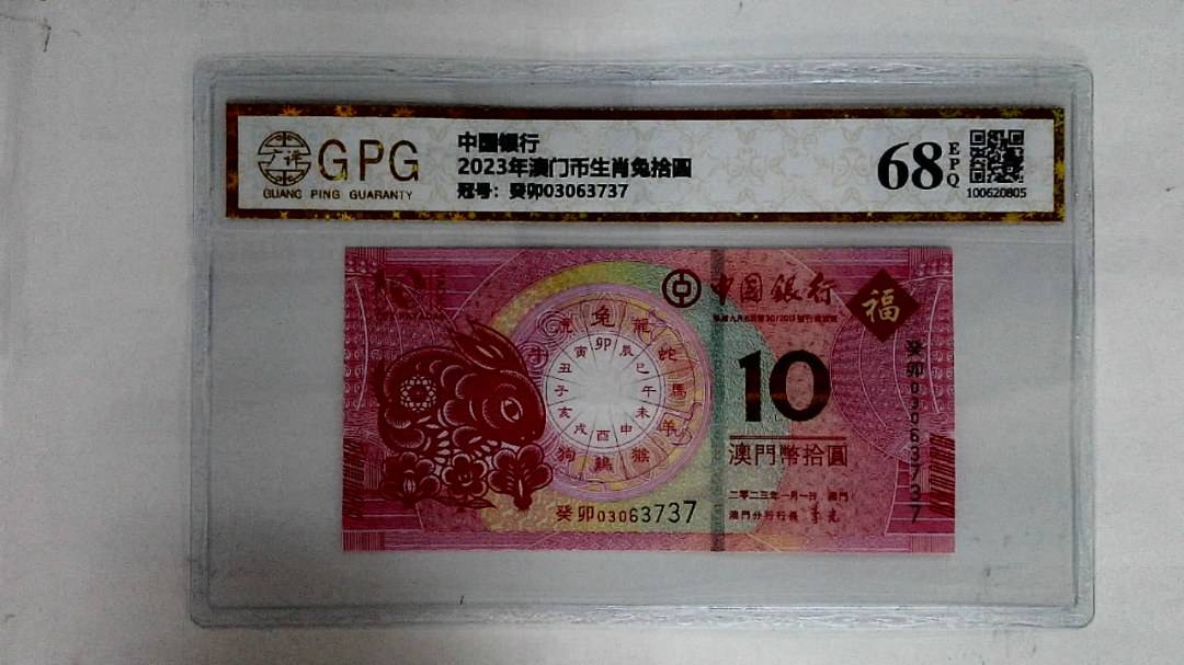 2023年澳门币生肖兔拾圆