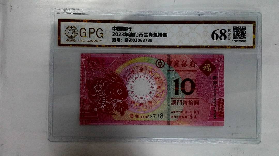 2023年澳门币生肖兔拾圆