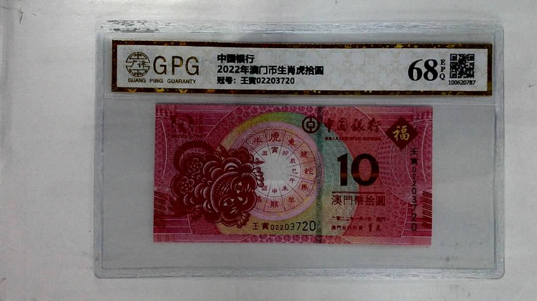 2022年澳门币生肖虎拾圆