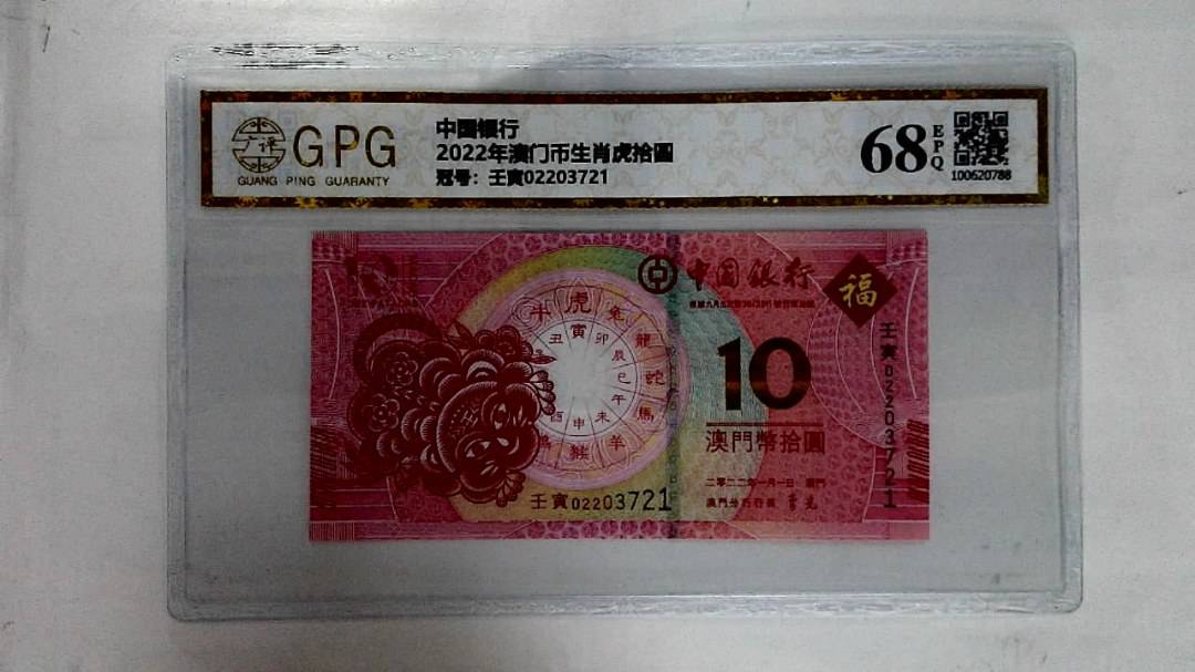 2022年澳门币生肖虎拾圆