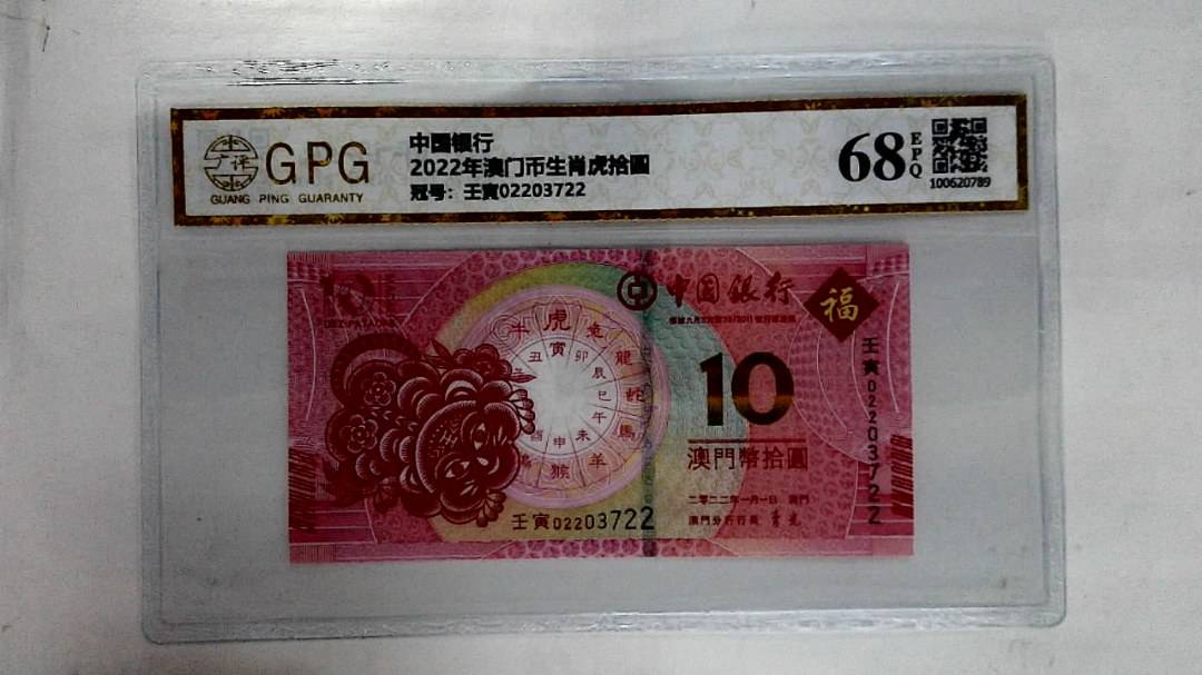 2022年澳门币生肖虎拾圆