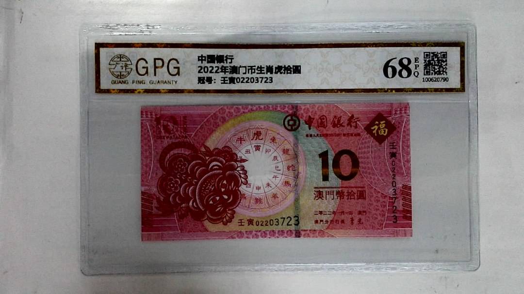 2022年澳门币生肖虎拾圆
