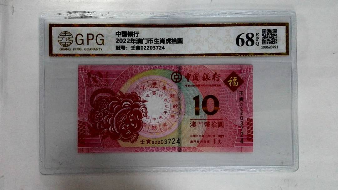 2022年澳门币生肖虎拾圆
