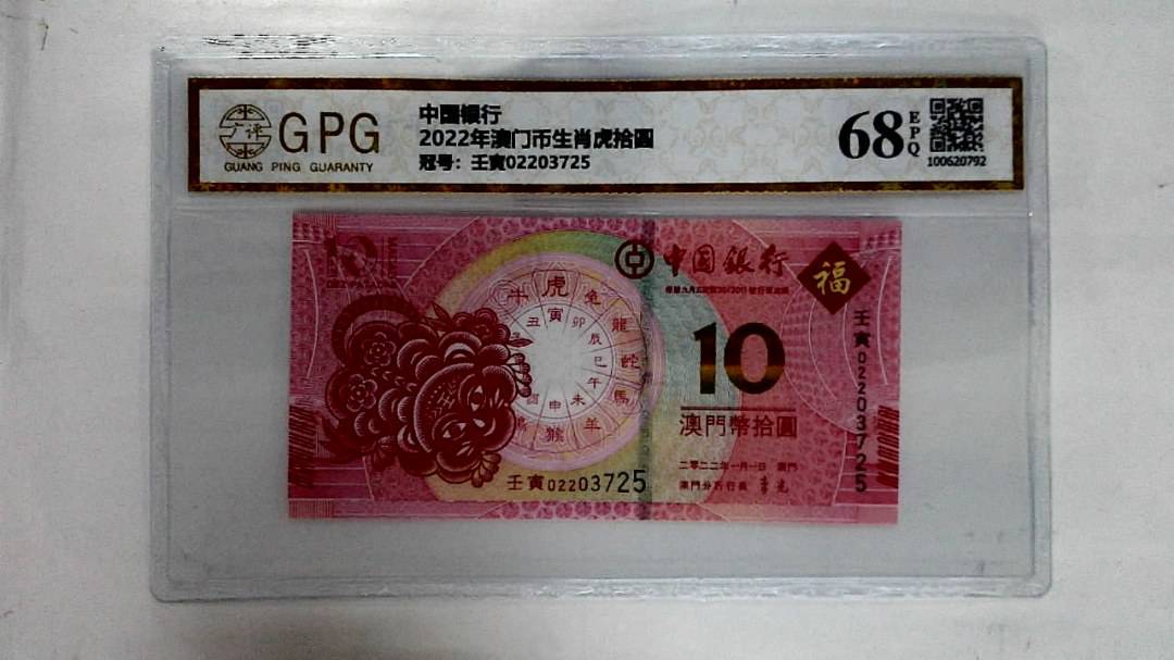 2022年澳门币生肖虎拾圆