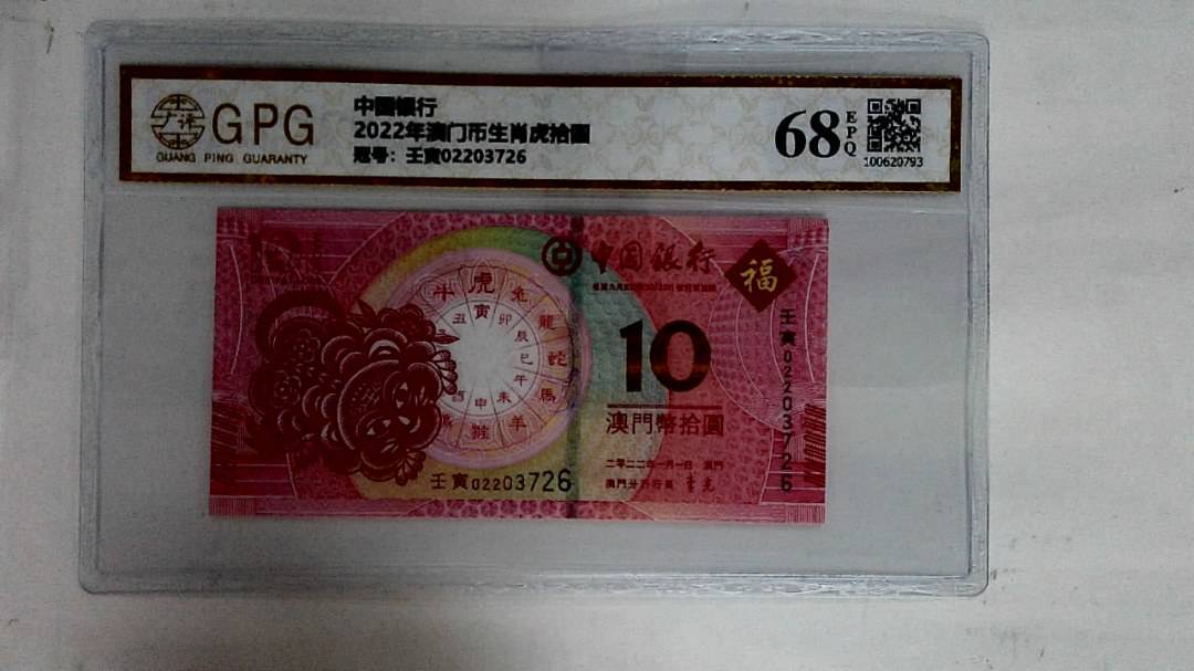 2022年澳门币生肖虎拾圆