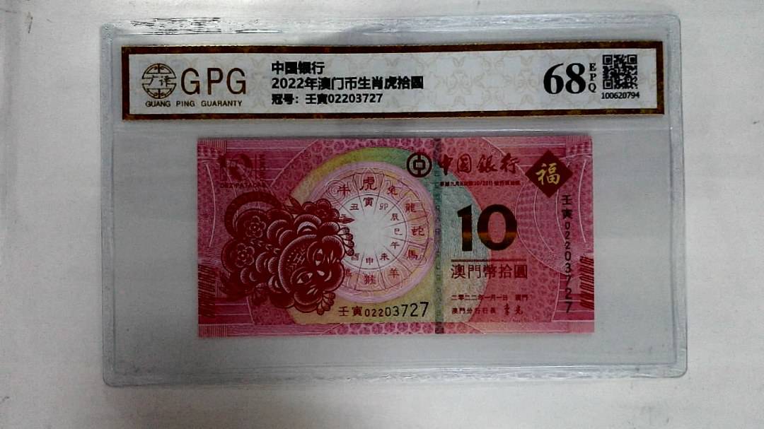 2022年澳门币生肖虎拾圆