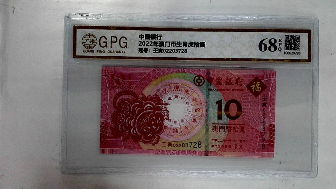 2022年澳门币生肖虎拾圆