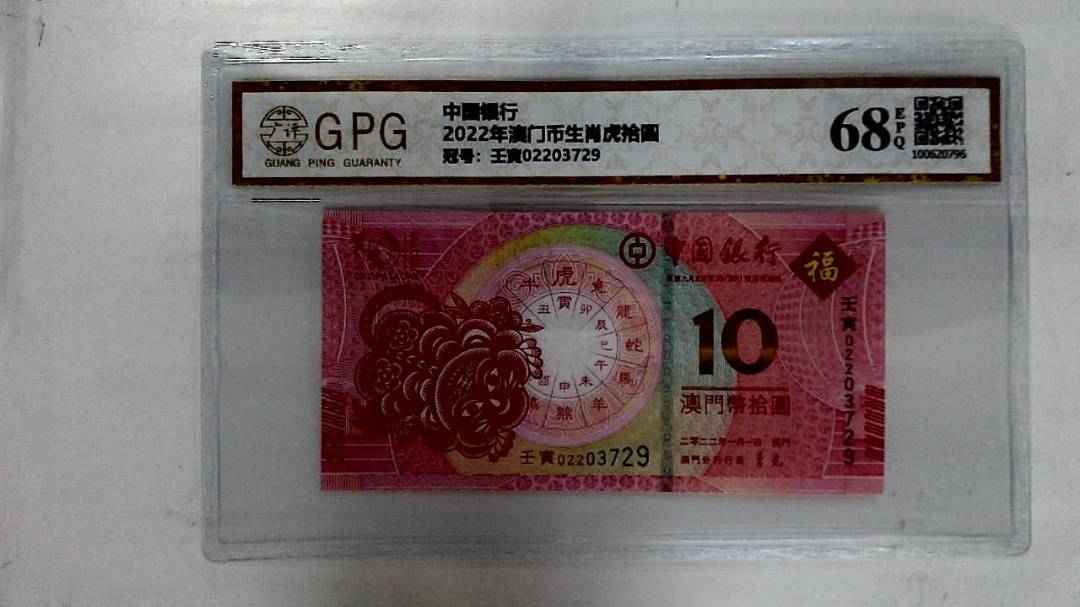 2022年澳门币生肖虎拾圆